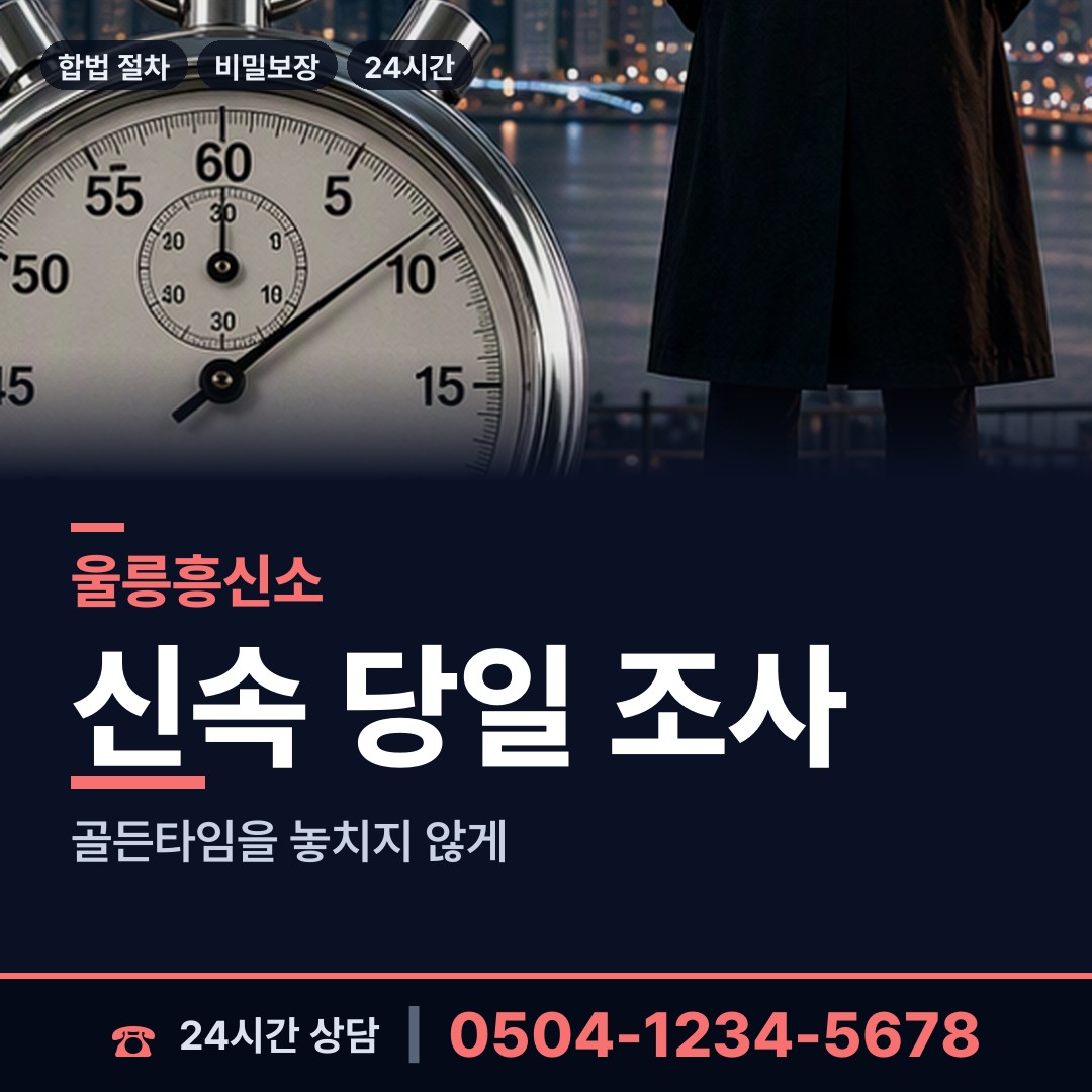 울릉 북면 연락두절사람찾기 상담 안내