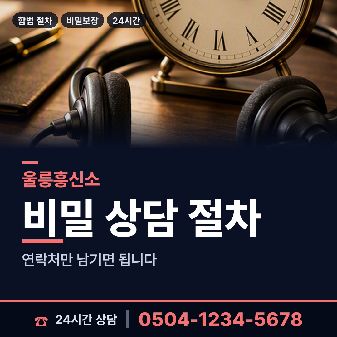 울릉 북면 채무자추적 상담 안내