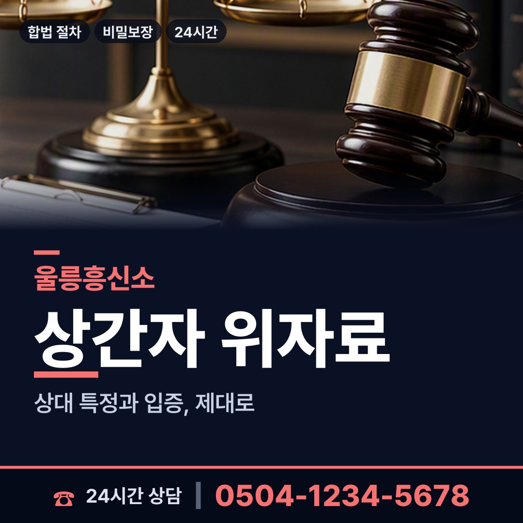 울릉 북면 사이버흥신소 상담 안내